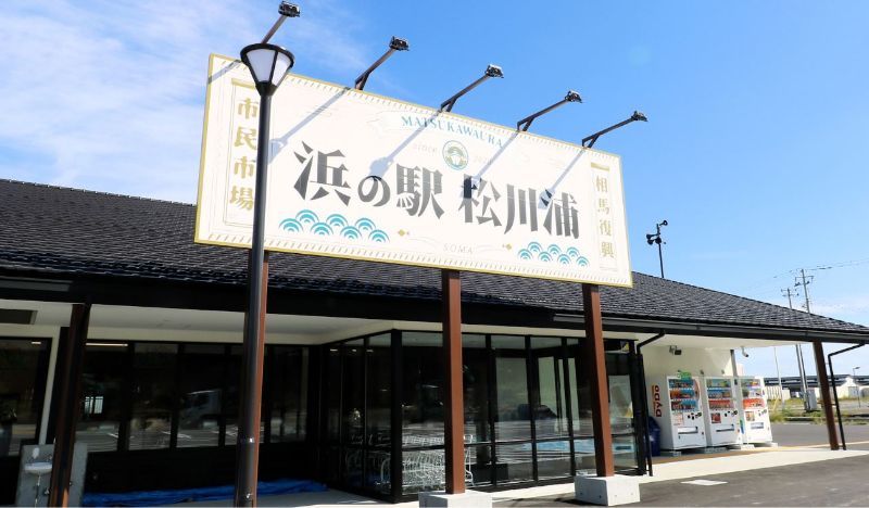 浜の駅松川浦