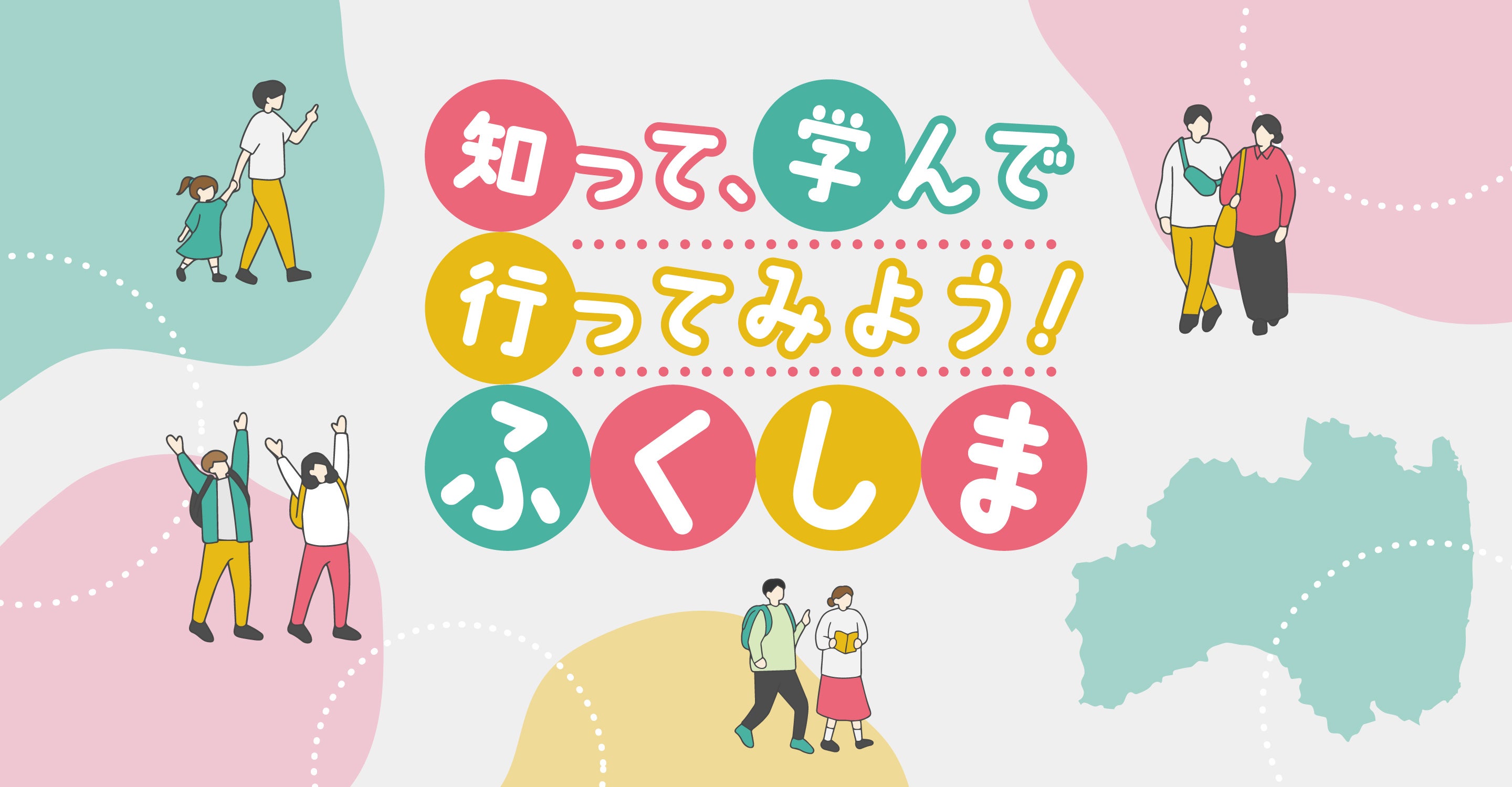 知って、学んで、行ってみよう！ふくしま