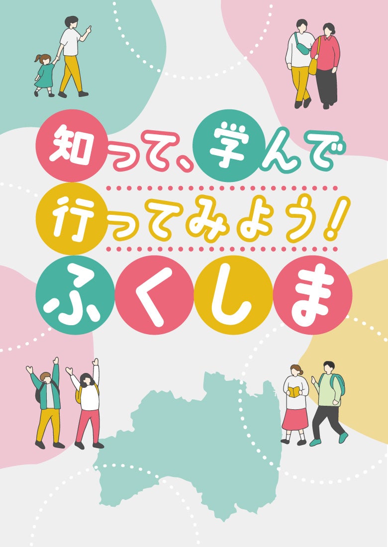 知って、学んで、行ってみよう！ふくしま