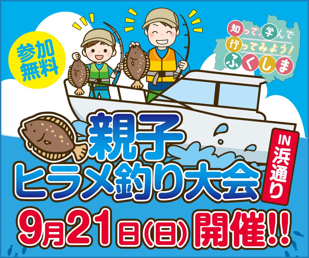 親子ヒラメ釣り大会in浜通り