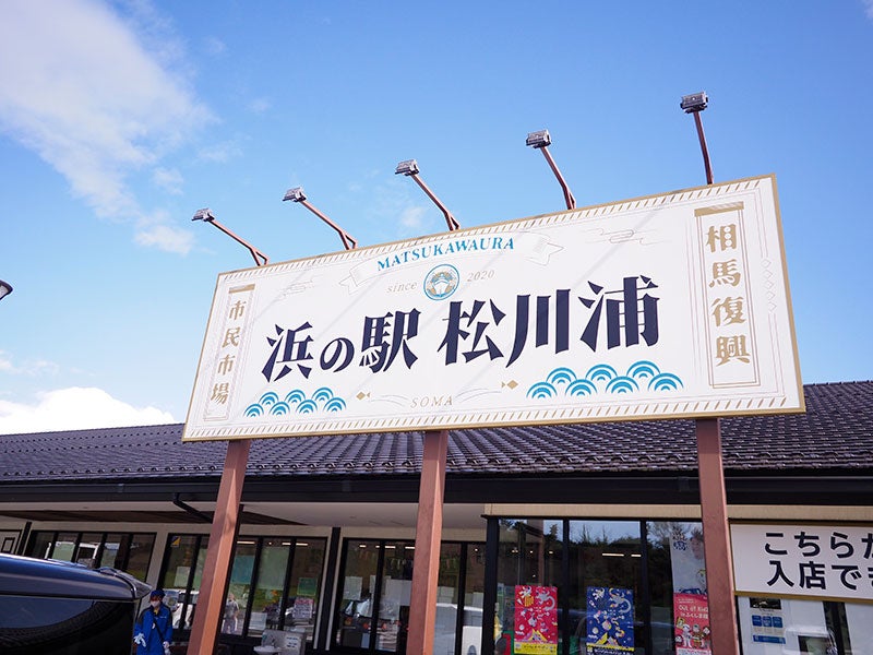 浜の駅松川浦