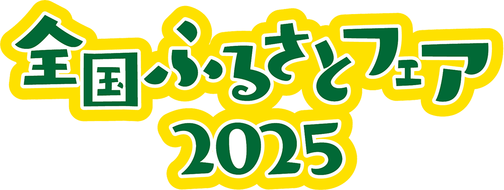 全国ふるさとフェア2025