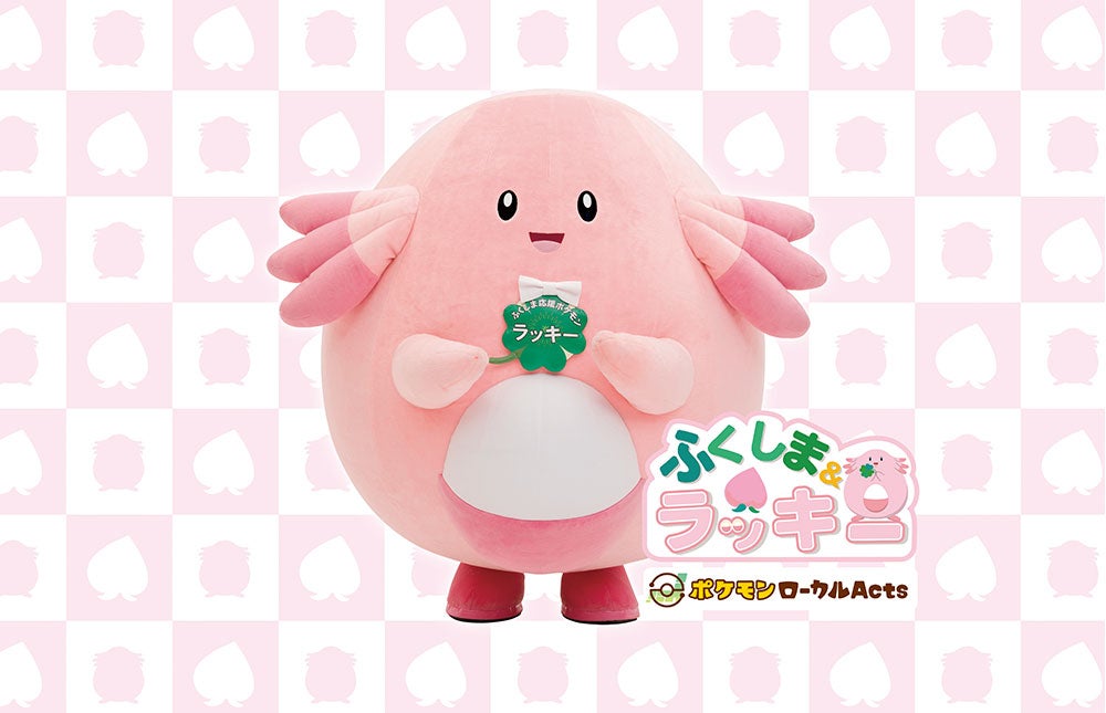 ⑤ふくしま応援ポケモン「ラッキー」のグリーティング