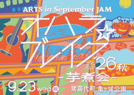 ARTS in September JAM オハラ☆ブレイク'26秋 -芋煮会-
