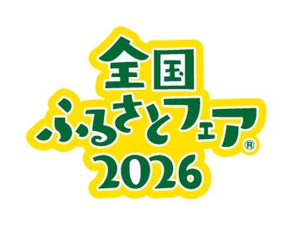 全国ふるさとフェア2026