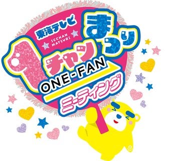 東海テレビ 1チャンまつり〜ONE-FAN ミーティング〜
