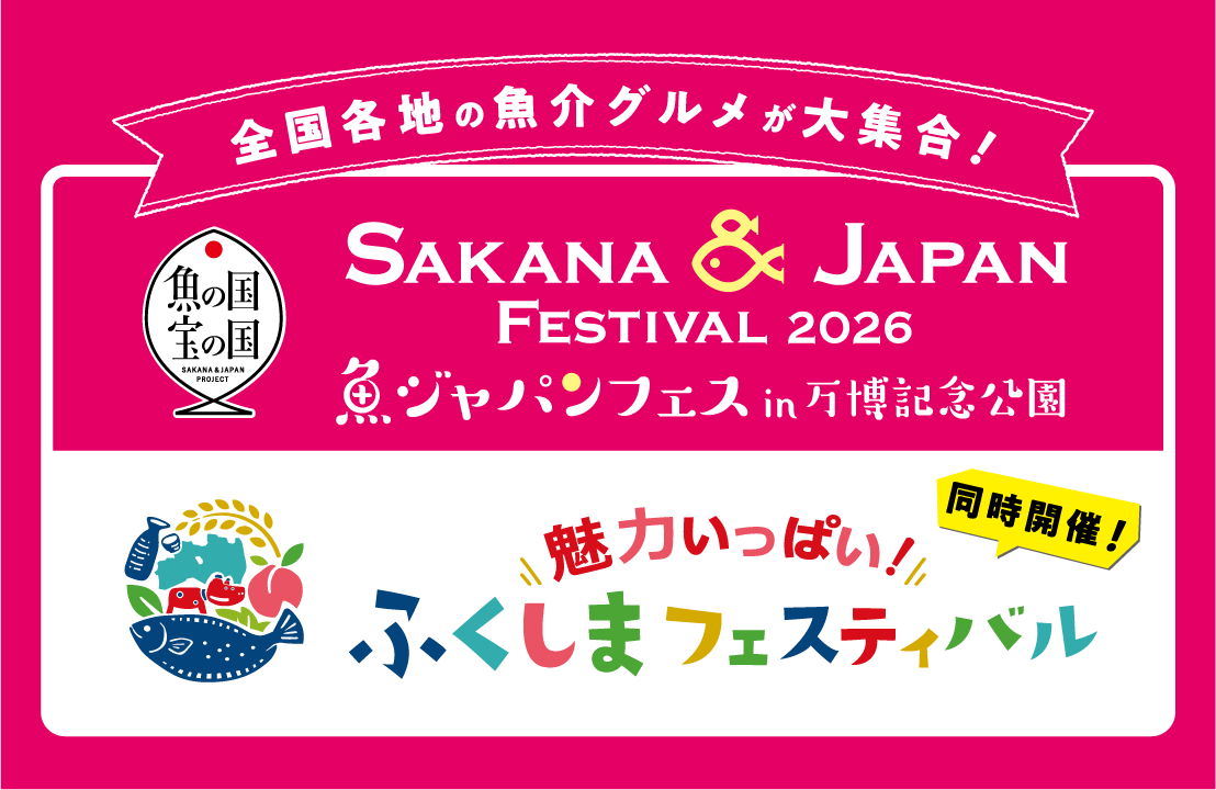 SAKANA&JAPAN FESTIVAL(魚ジャパンフェス)2026 in 万博記念公園
