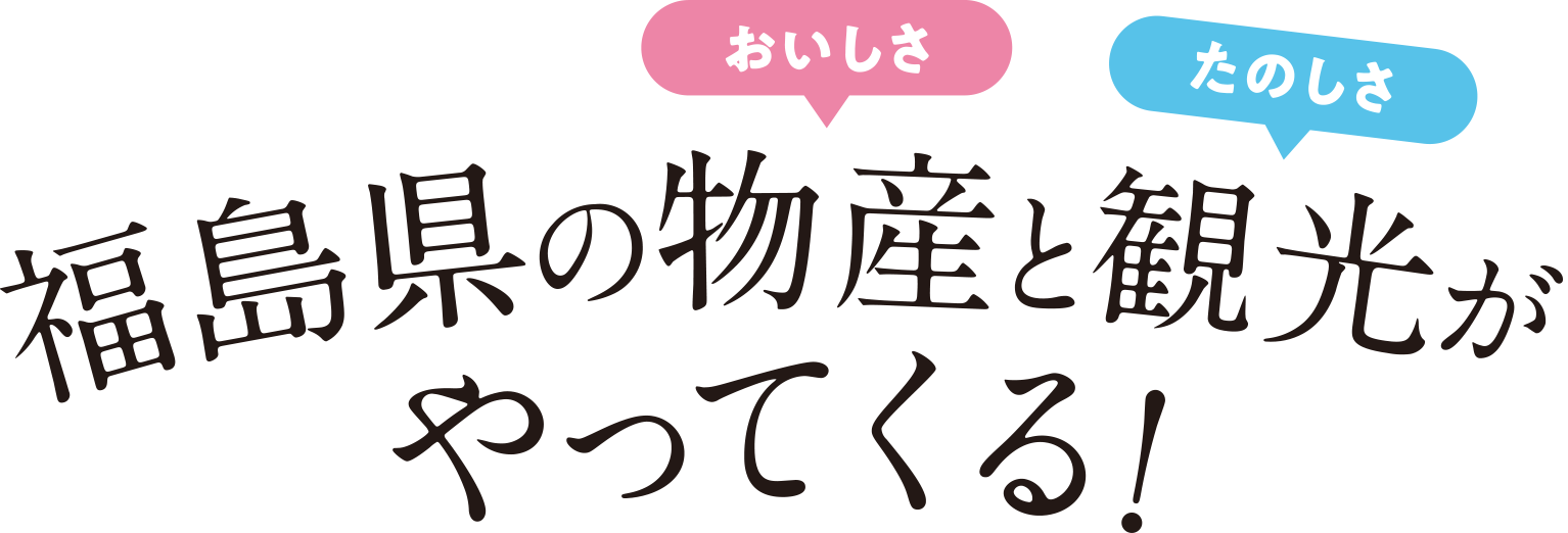 見て 食べて 知って この機会 ふくしまフェスティバル22 At てんしば 復興庁