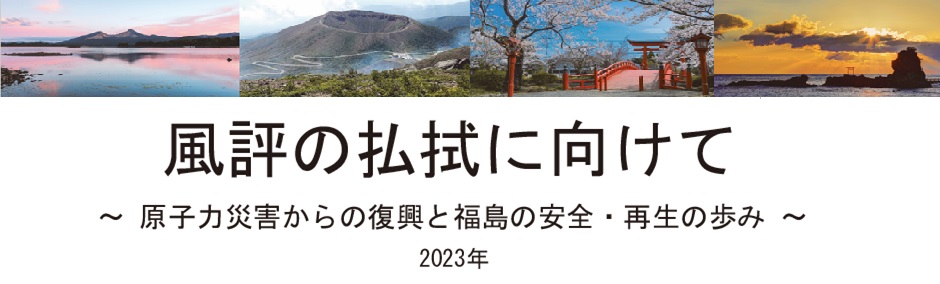 風評の払拭に向けて