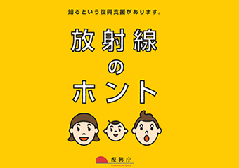 放射線のホント