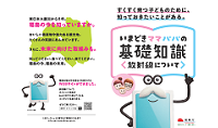 いまどきママパパの基礎知識