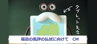 風評の払拭に向けて