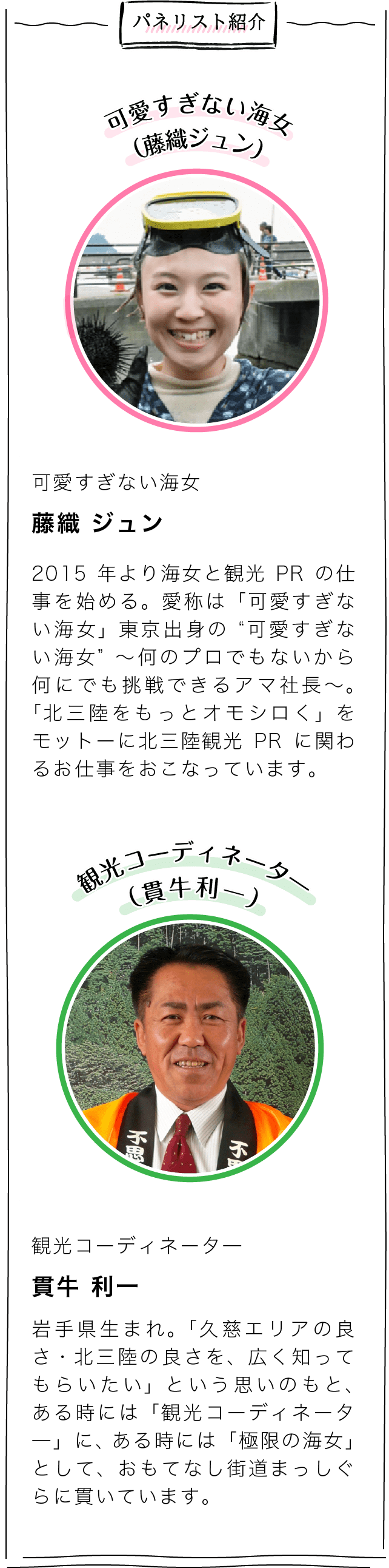 パネリスト紹介 藤織ジュン 貫牛利一
