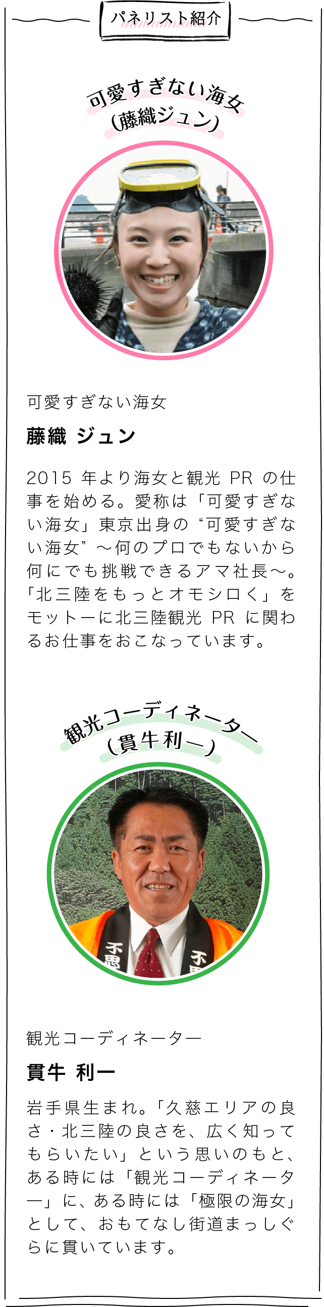 パネリスト紹介　藤織ジュン 貫牛利一