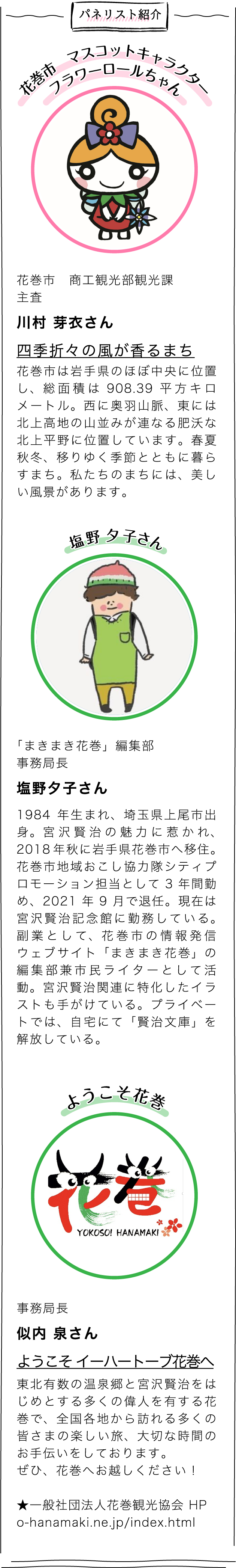 パネリスト紹介 川村芽衣さん 塩野夕子 似内泉さん