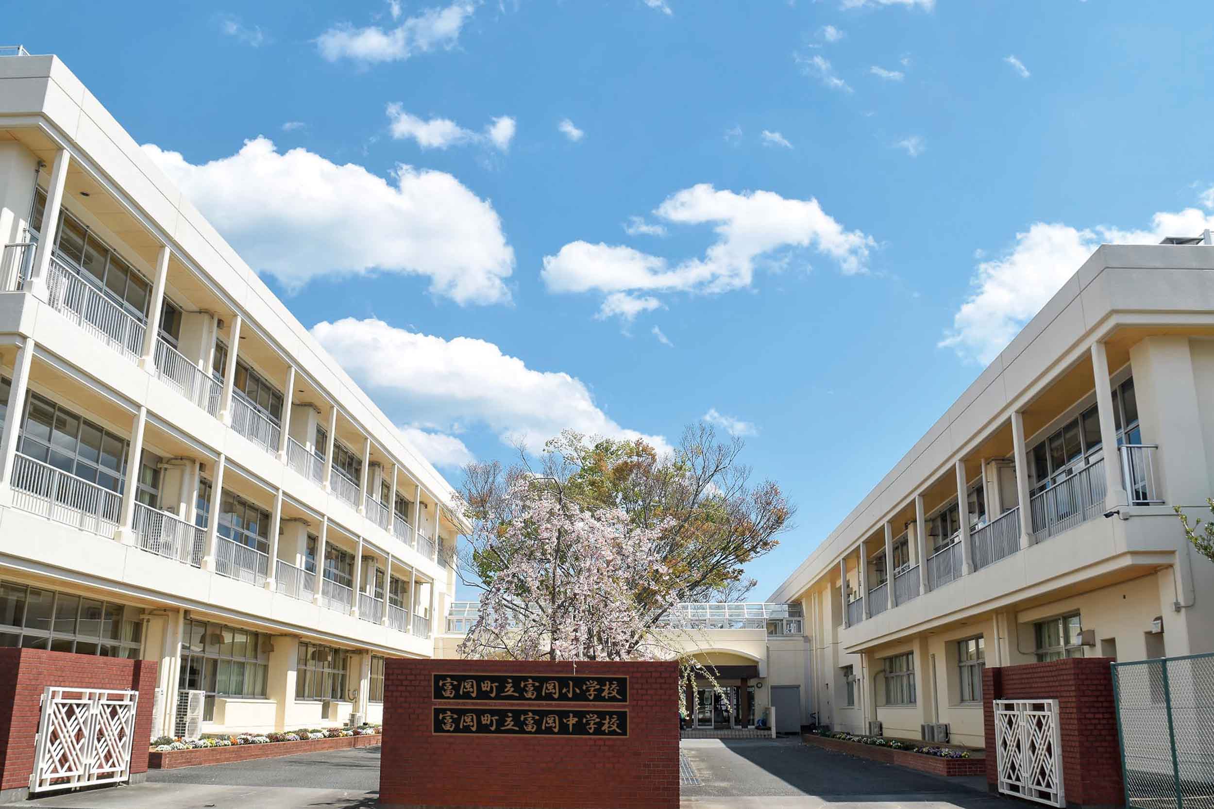 富岡町「富岡小学校」「富岡中学校」