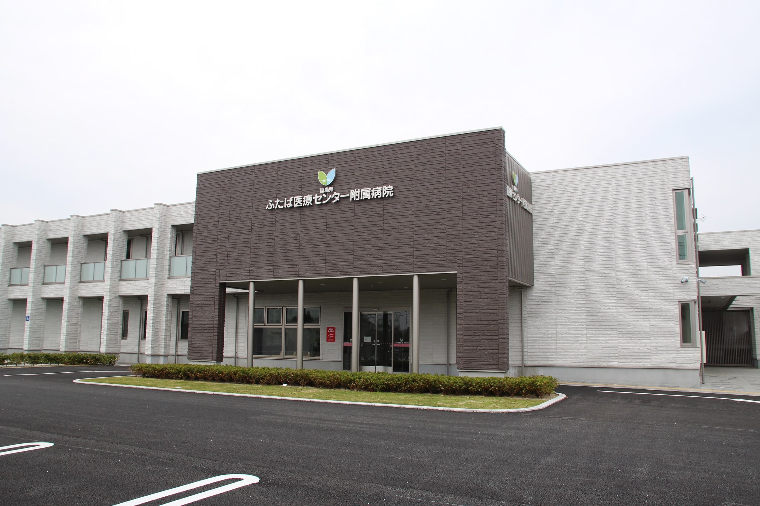 富岡町「福島県ふたば医療センター附属病院」