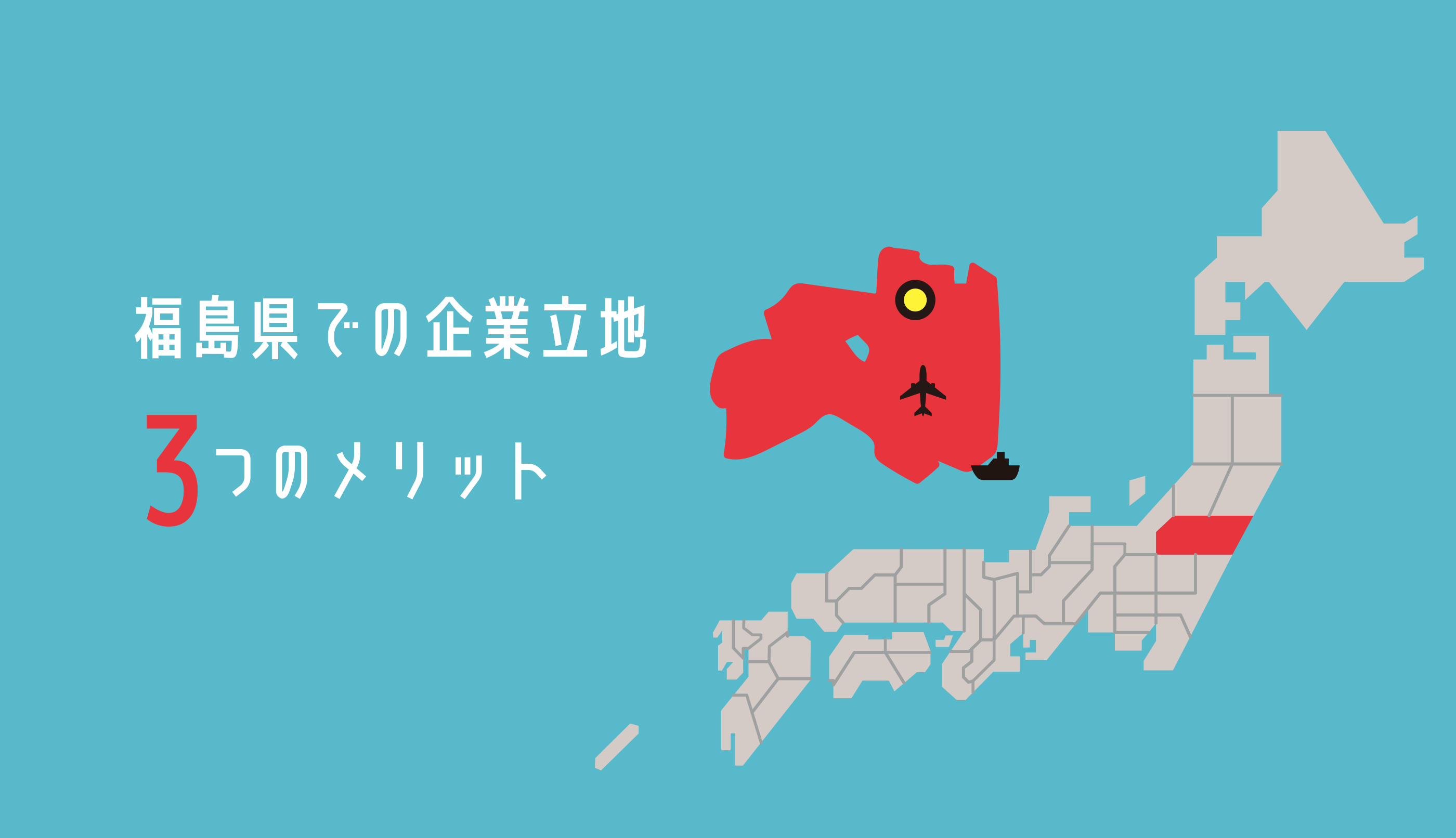 福島県での企業立地3つのメリット