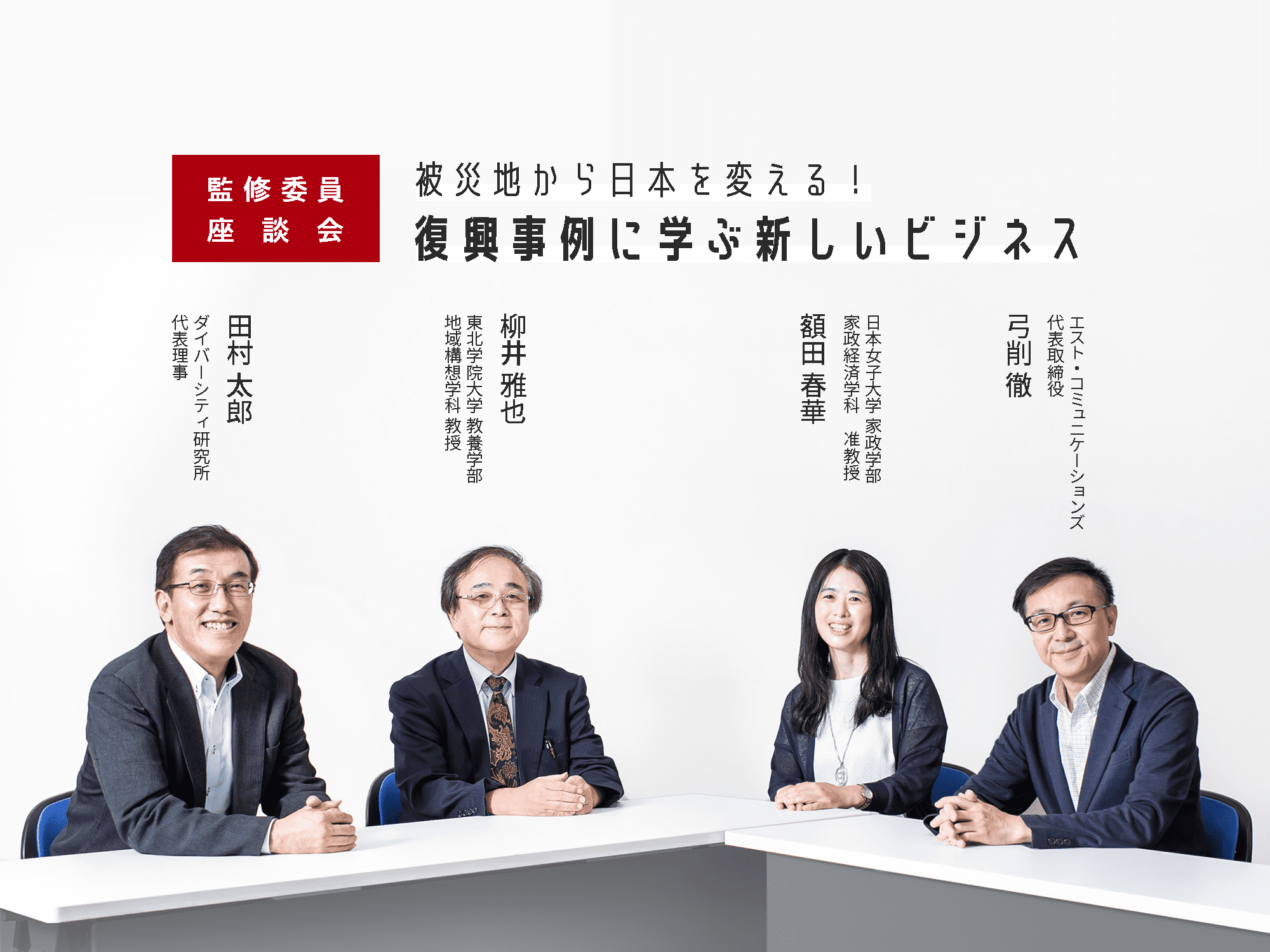 監修委員座談会 被災地から日本を変える！ 復興事例に学ぶ新しいビジネス