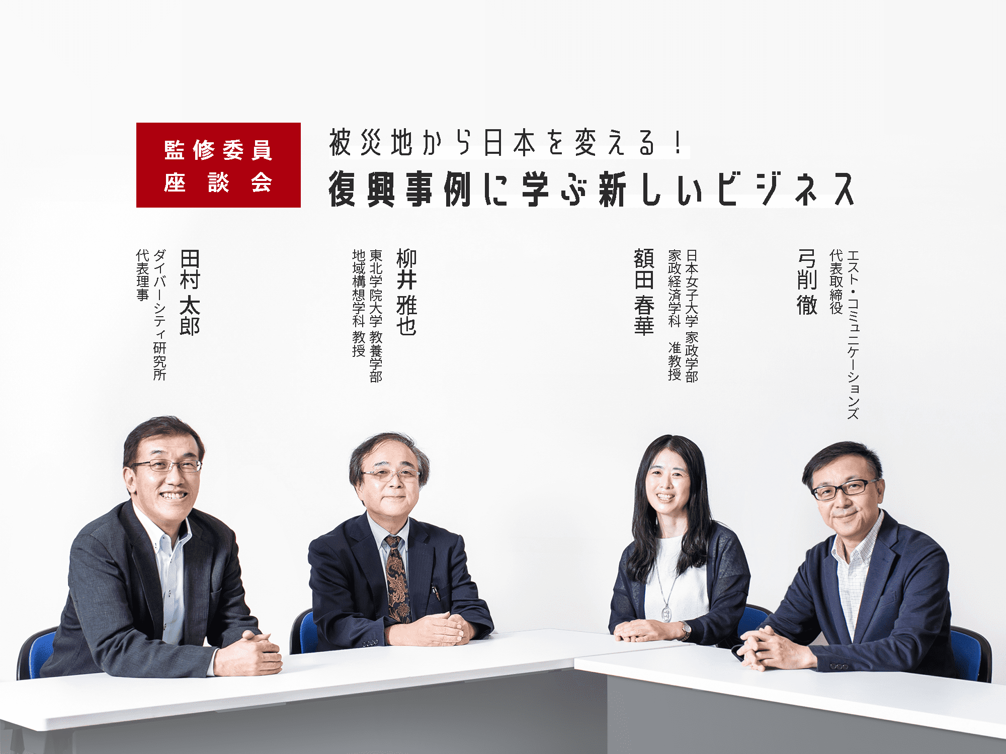 監修委員座談会 被災地から日本を変える！ 復興事例に学ぶ新しいビジネス 