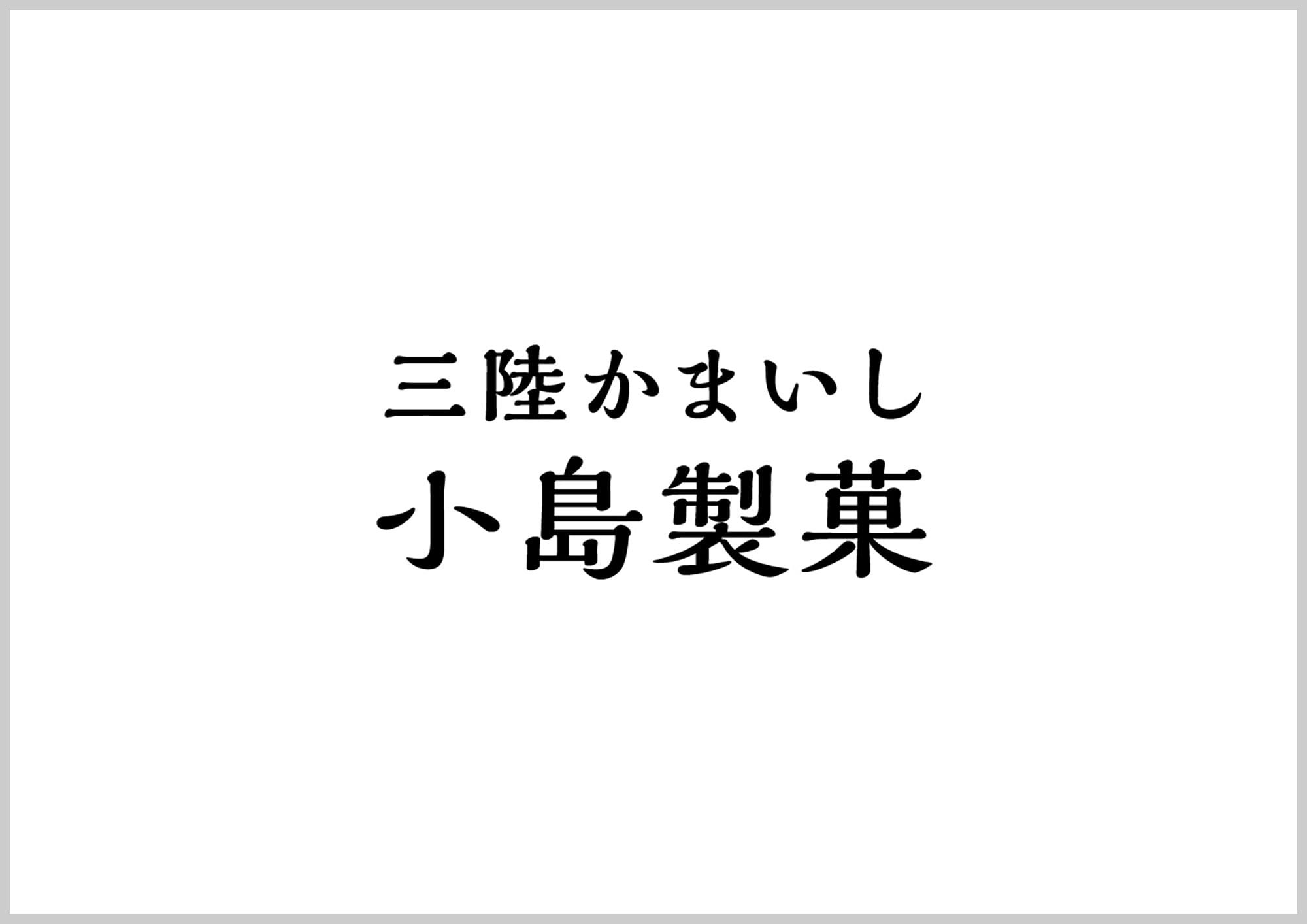 三陸かまいし小島製菓