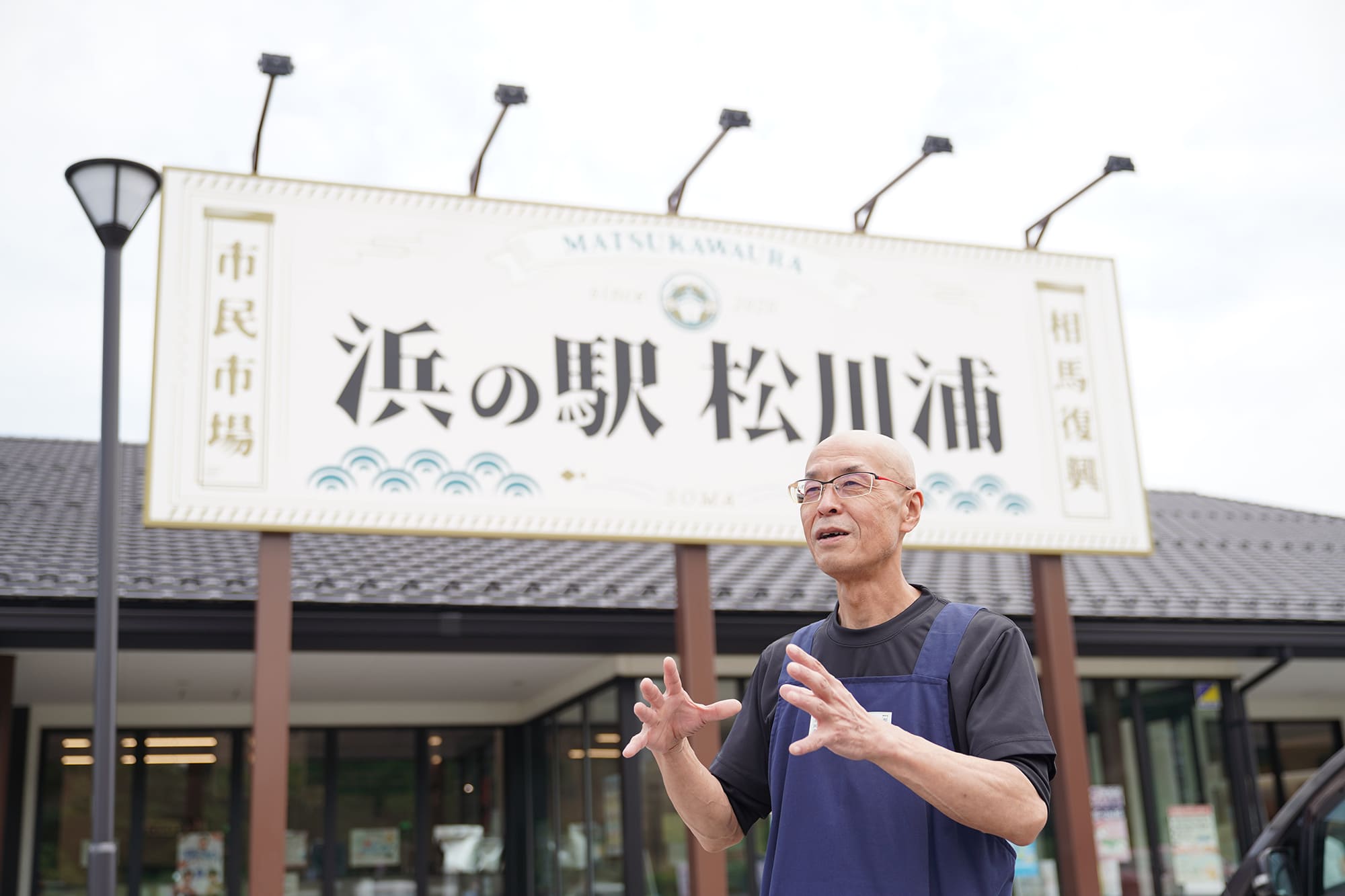 浜の駅松川浦の店長、常世田隆氏