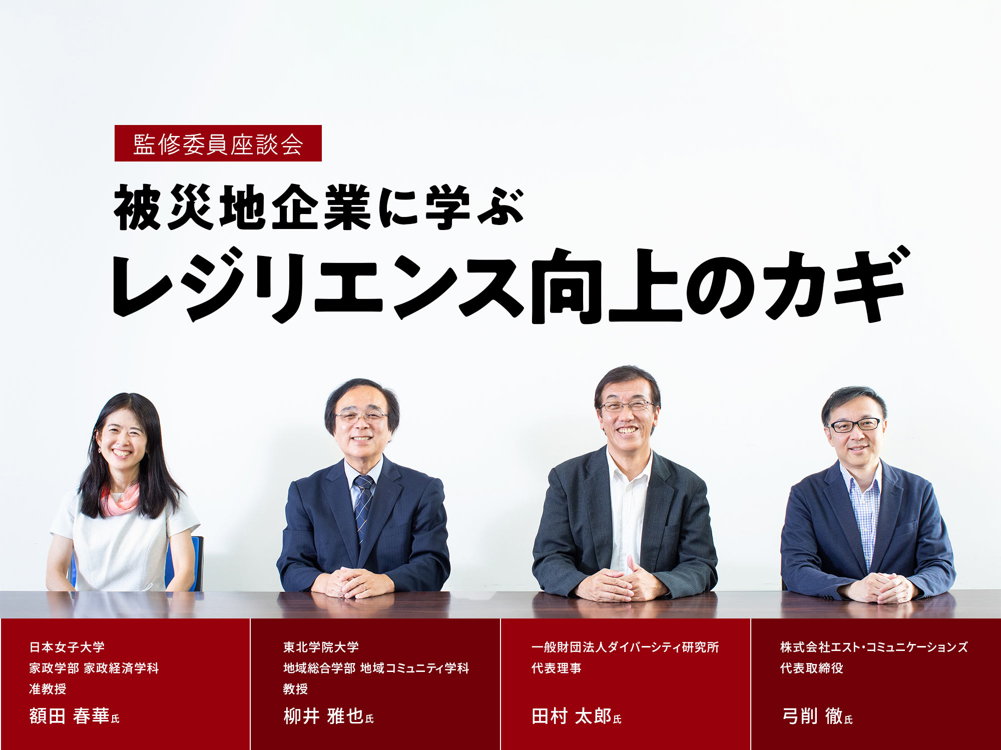 監修委員座談会 被災地から日本を変える！ 復興事例に学ぶ新しいビジネス