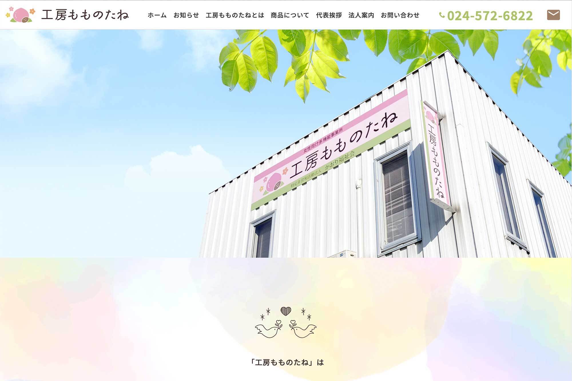 NPO法人かおり福祉会（福島市）が、女性障害者向け就労継続支援事業所「工房もものたね」を新たに開所するにあたり、利用者に支払う賃金に充てる資金の一部をクラウドファンディングで募った