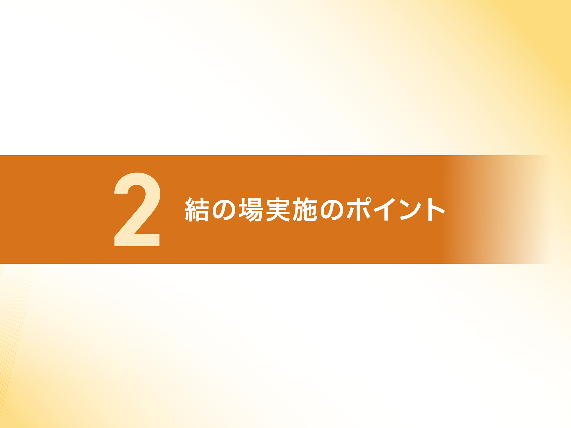 結の場実施のポイント