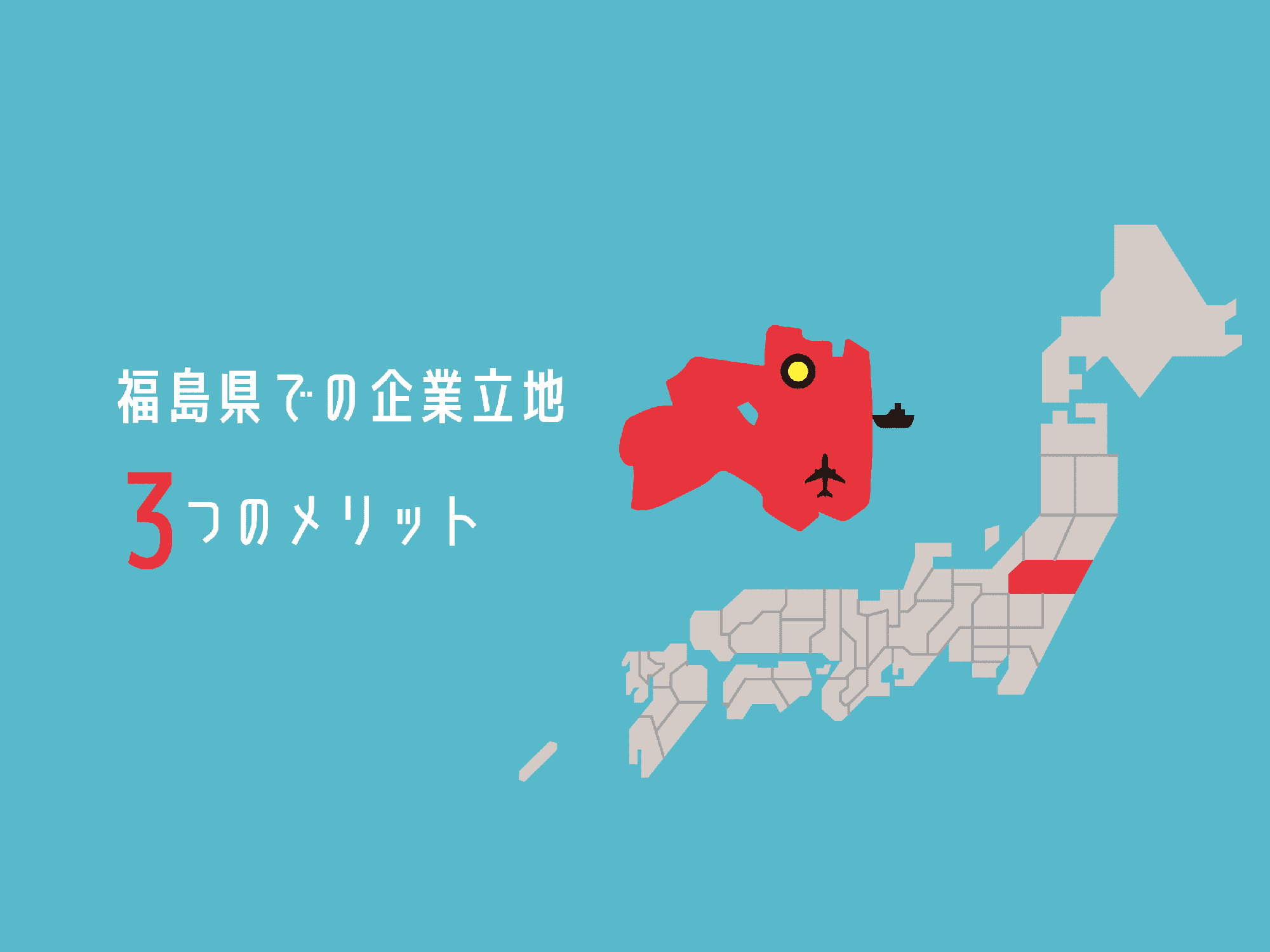 福島県での企業立地3つのメリット