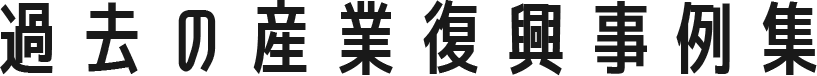 過去の産業復興事例集