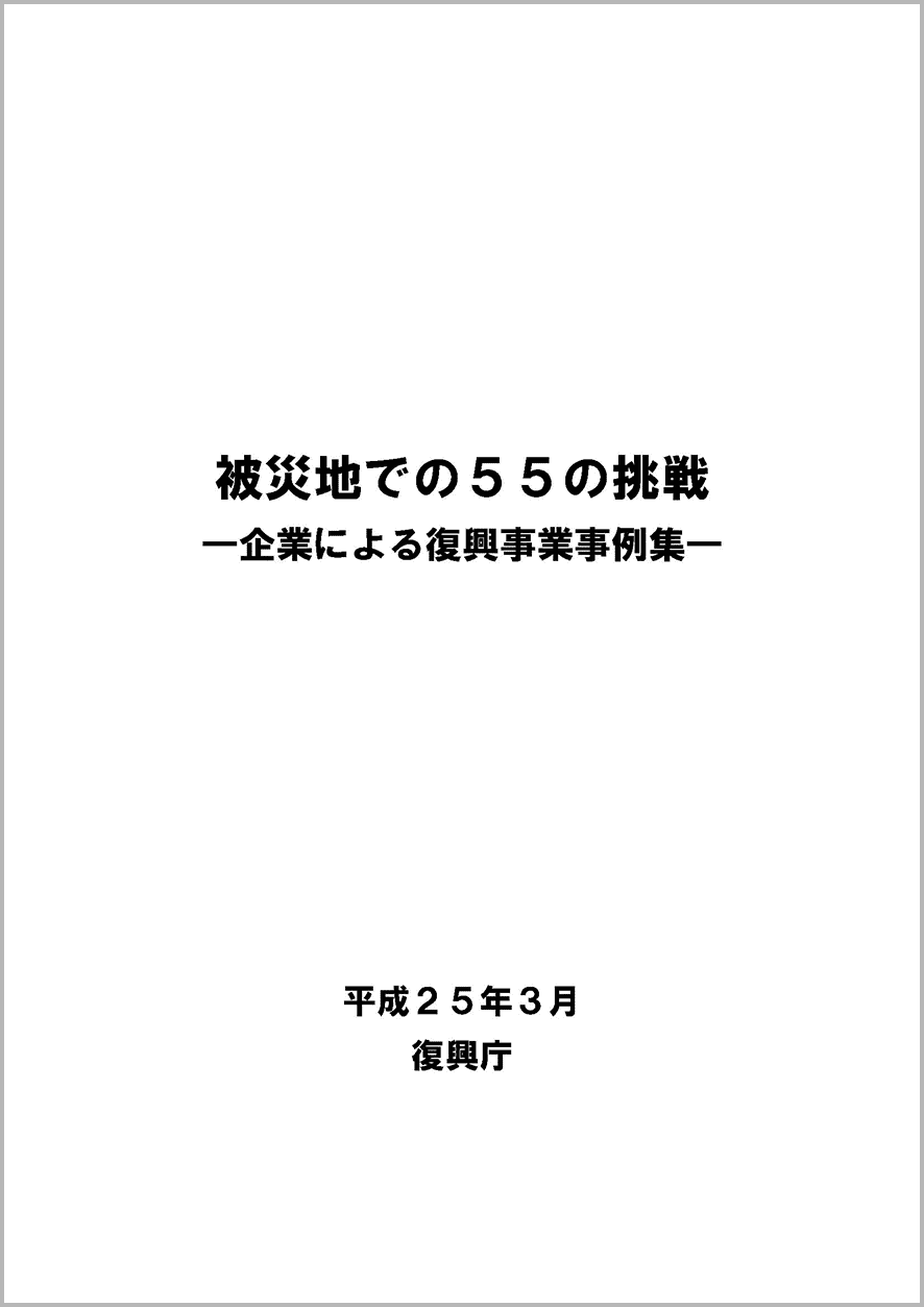 被災地での５５の挑戦―企業による復興事業事例集―