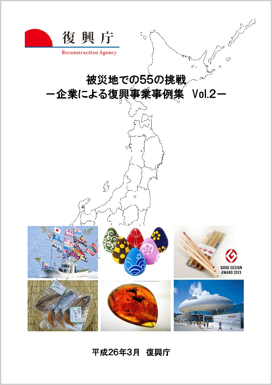 被災地での５５の挑戦 ―企業による復興事業事例集 Vol.2―