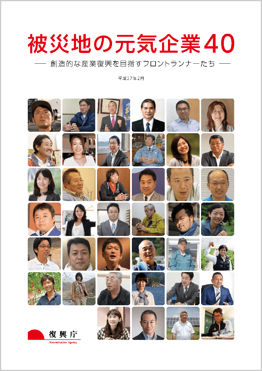 被災地の元気企業４０ ―創造的な産業復興を目指すフロントランナーたち―