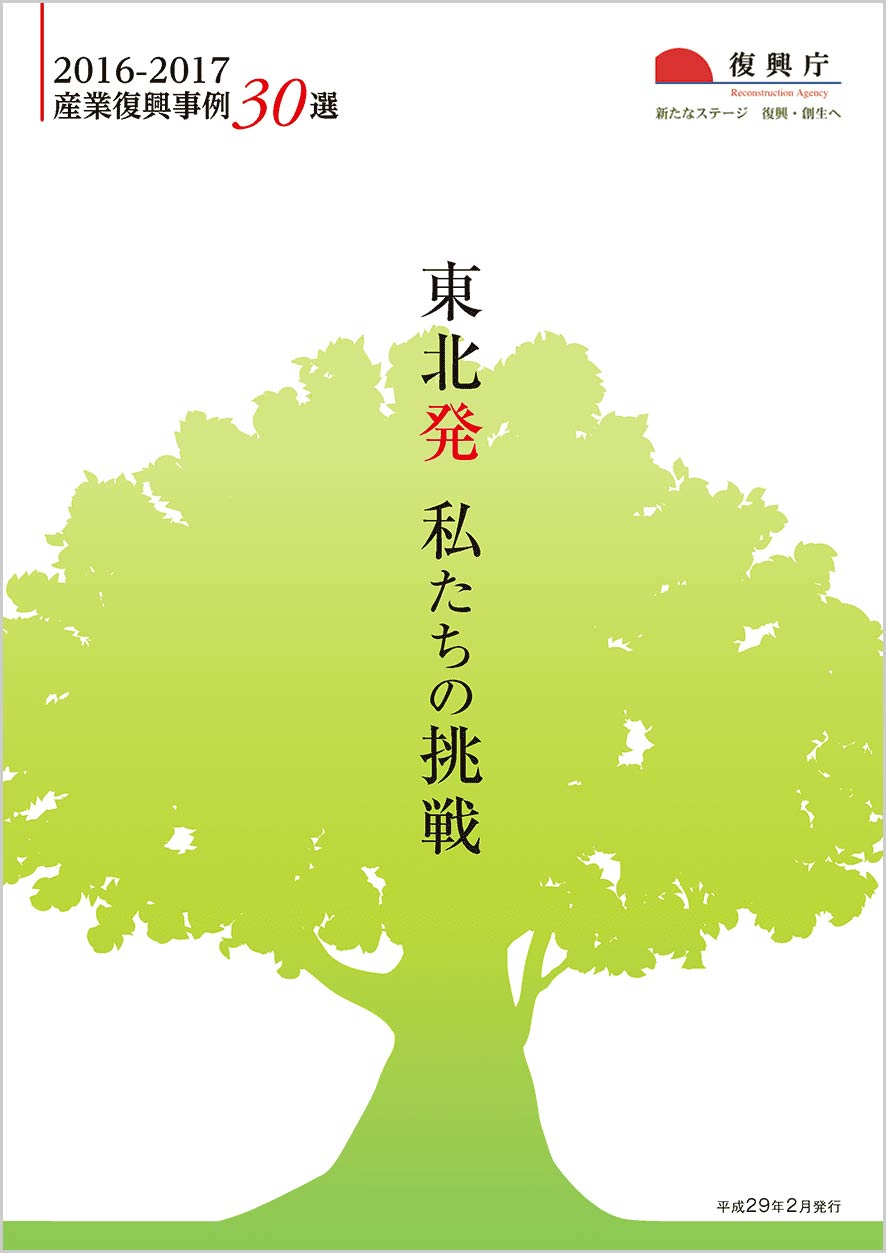 産業復興事例30選東北発私たちの挑戦