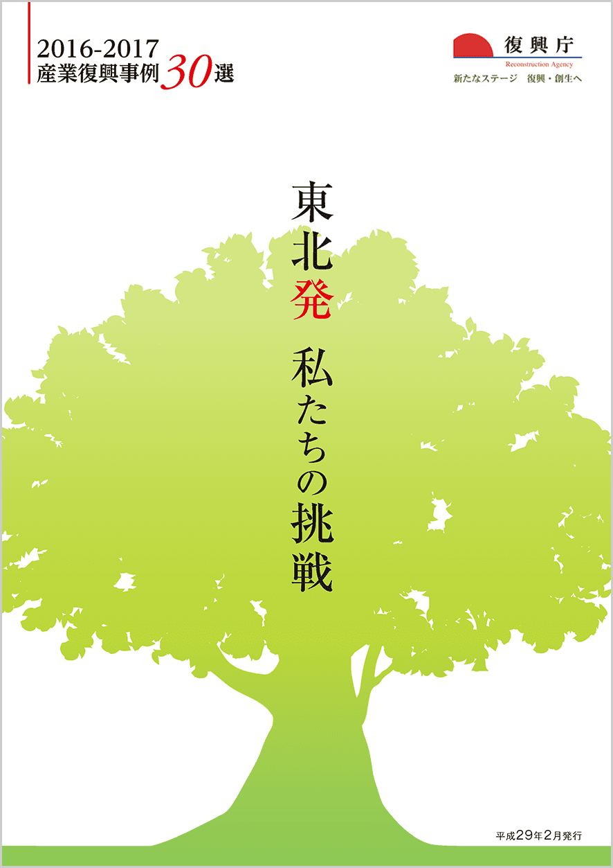 東北発私たちの挑戦