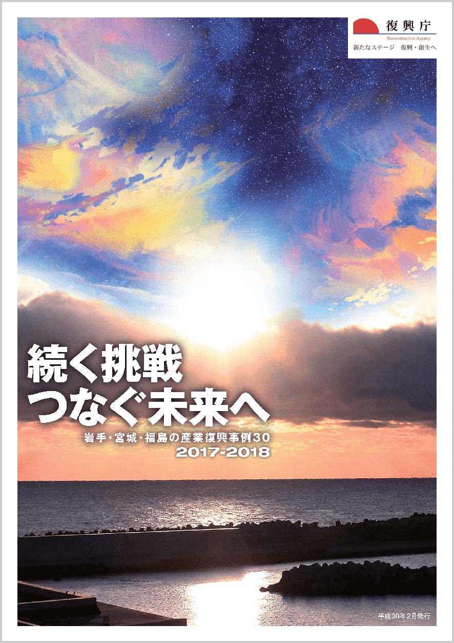 岩手・宮城・福島の産業復興事例集30