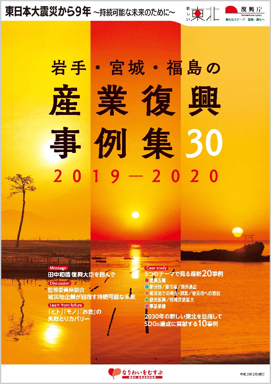岩手・宮城・福島の産業復興事例集30