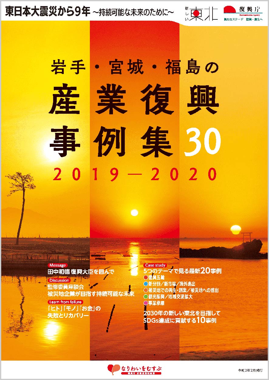 岩手・宮城・福島の産業復興事例集30