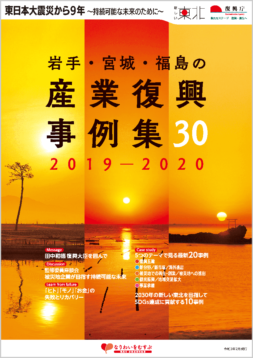 東日本大震災から9年持続可能な未来のために