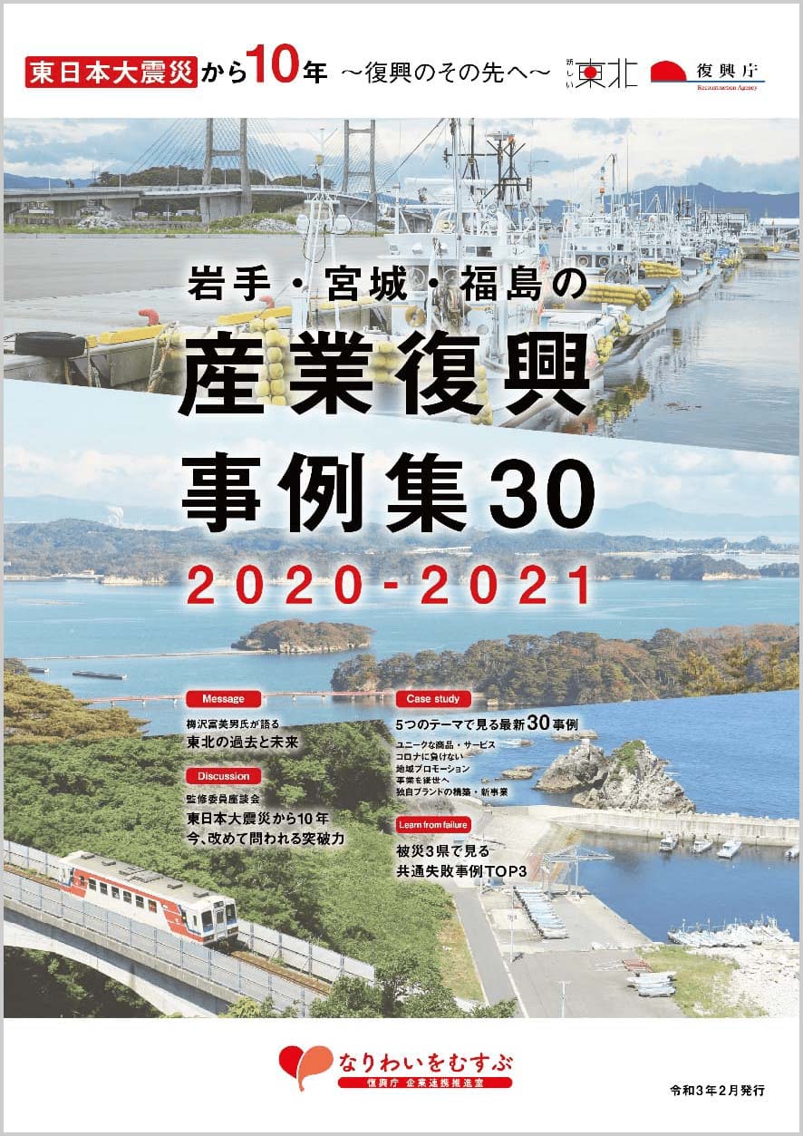 岩手・宮城・福島の産業復興事例集30