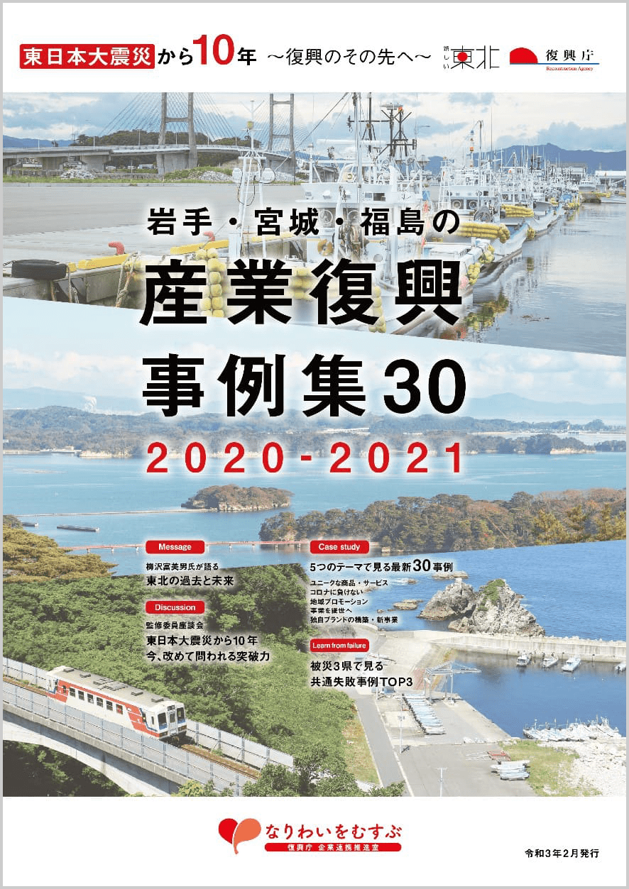 岩手・宮城・福島の産業復興事例30