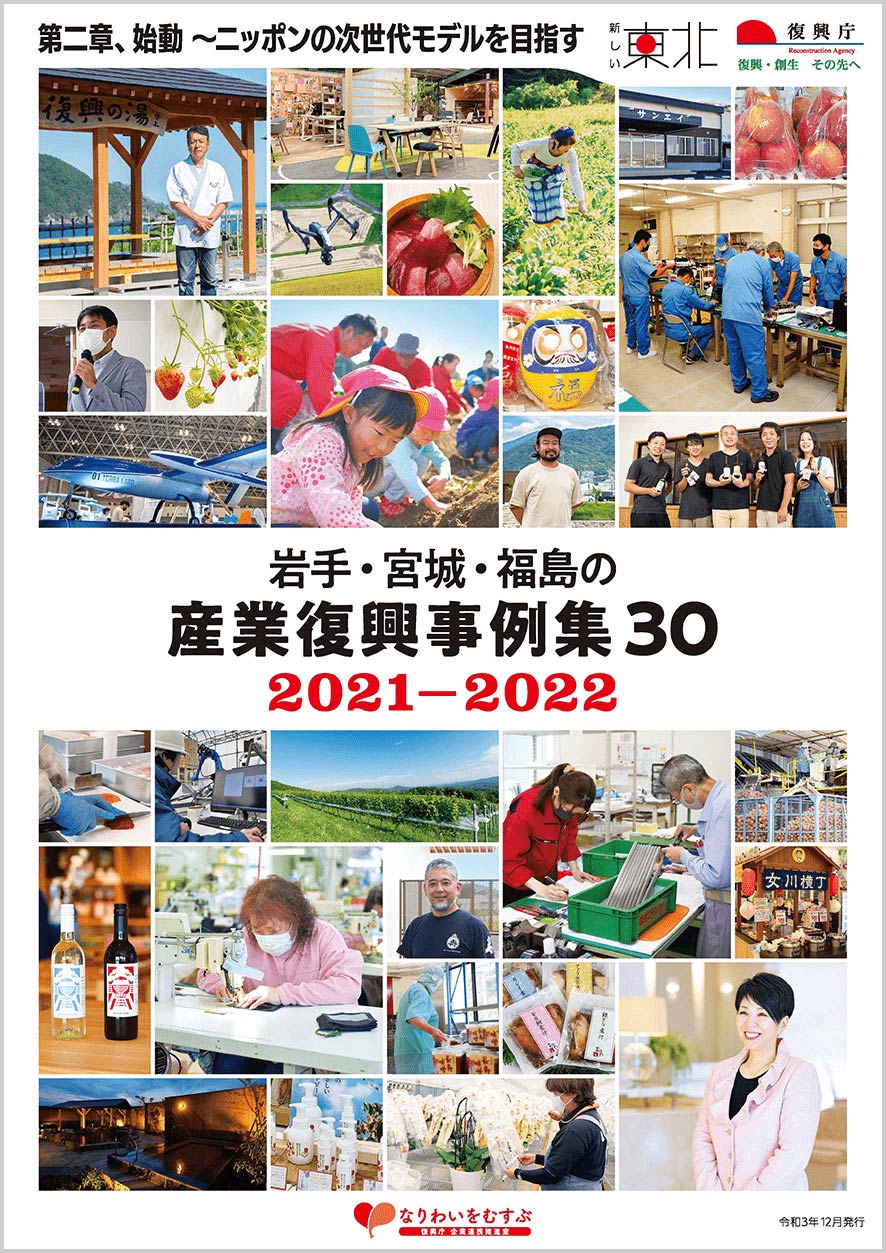 岩手・宮城・福島の産業復興事例集30第二章、始動～ニッポンの次世代モデルを目指す