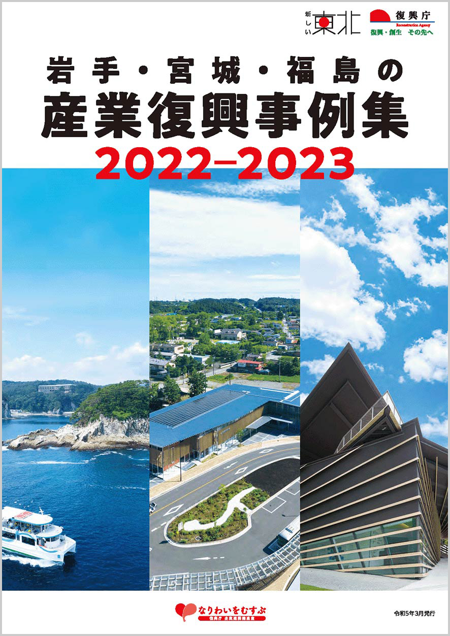 岩手・宮城・福島の産業復興事例集