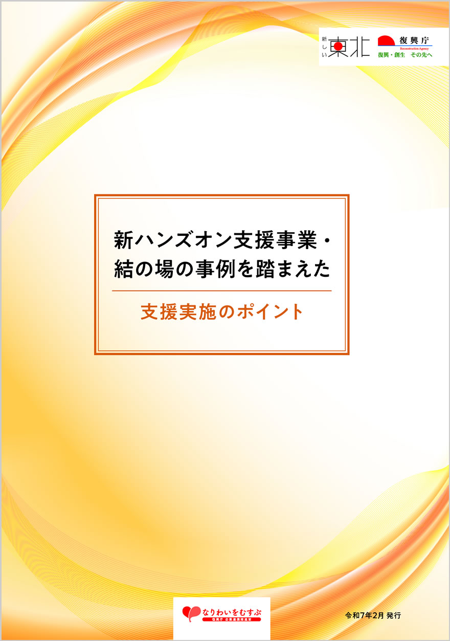 新ハンズオン支援事業・結の場の事例を踏まえた支援実施のポイント