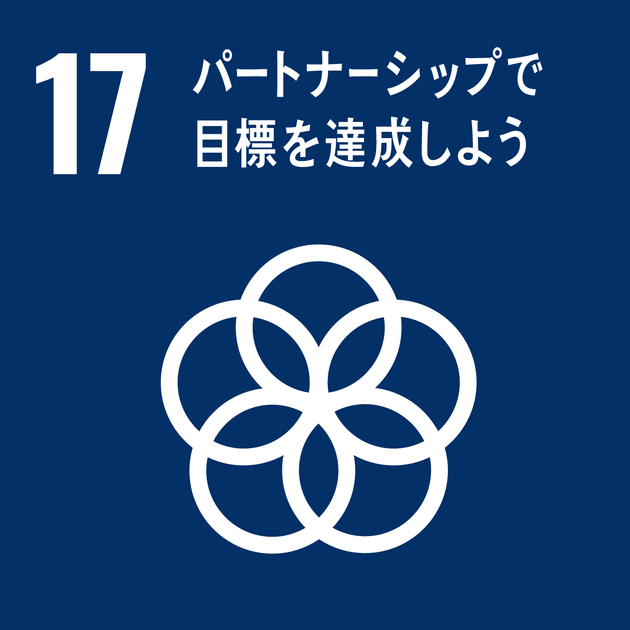 平和と公正をすべての人に