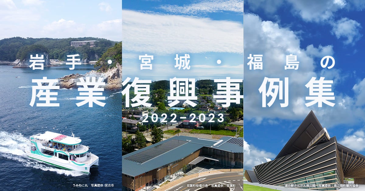 過去の産業復興事例集産業復興事例集2022~2023