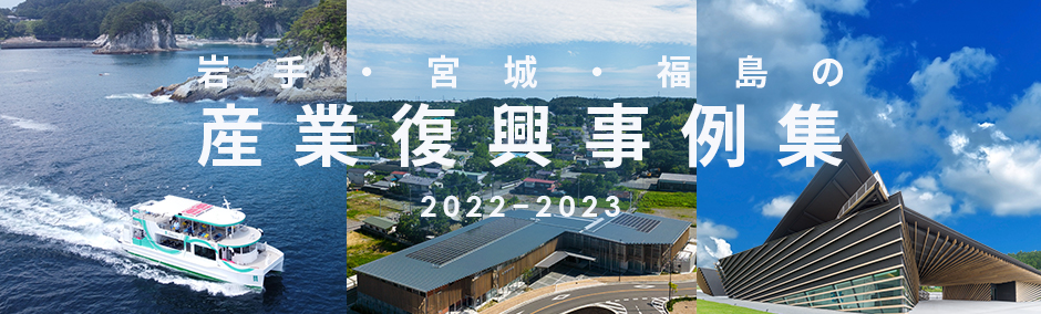 産業復興事例集