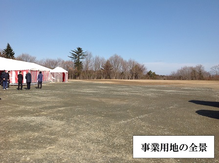 事業用地の全景