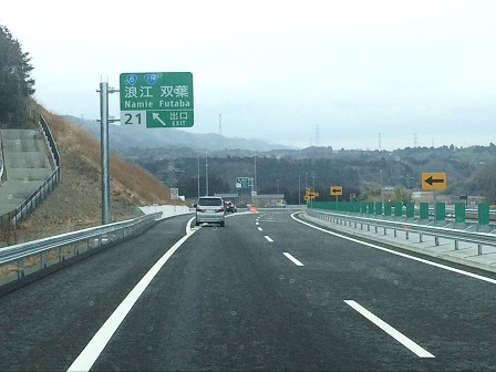 常磐自動車道全線開通　（福島県富岡町、浪江町）